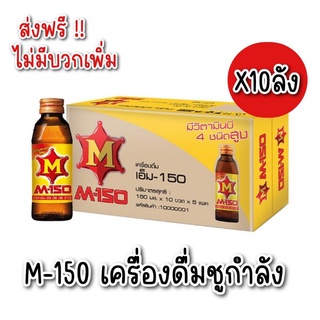 [**ส่งฟรีทั่วประเทศ**] ขายยกลัง M150 เครื่องดื่มชูกำลัง 150 มล. เอ็มร้อยห้าสิบ ยกลัง 50 ขวด