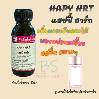 หัวเชื้อน้ำหอมกลิ่นHAPY HRT แฮปปี้ ฮาร์ท