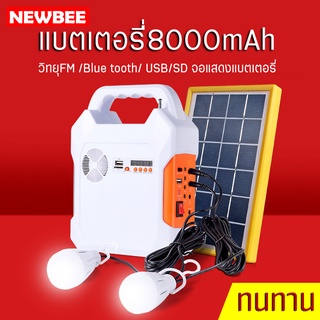 ชุดนอนนาโซล่าเซลล์ ความจุ 8000 mAh +วิทยุโซลาร์เซลล์ Solar cell พร้อมแผงโซล่าเซลล์ หลอดไฟ 2 ดวง ชาร์จมือถือ อุปกรณ์ต่างๆ