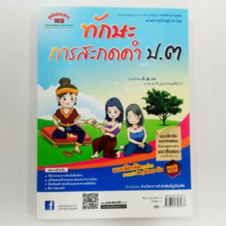 หนังสือภูมิบัณฑิต ทักษะการสะกดคำ ป.3