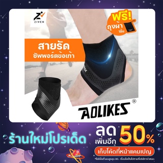 ZVN สายรัดข้อเท้า AOLIKES แบบ V design ซับพอร์ตข้อเท้า ลดอาการบาดเจ็บ ผ้าพันข้อเท้า สายพันข้อเท้า