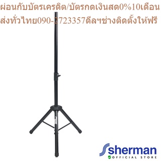 Sherman ขาตั้งลำโพง รุ่น SD-303 (1 อัน)