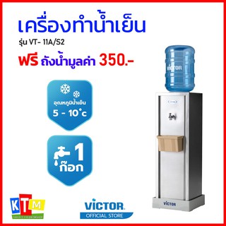 เครื่องทำน้ำเย็น Victor 1 ก๊อก รุ่น VT-11A/S2 สแตนเลส