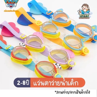 ✅พร้อมส่งในไทย✅  แว่นว่ายน้ำ แว่นตาว่ายน้ำ เด็ก Paw Patrol