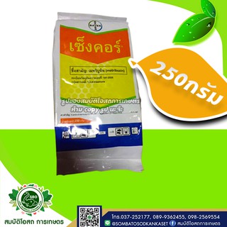 เซ็งคอร์ สารคุมวัชพืช ทั้งใบแคบ และใบกว้าง สามารถคุมวัชพืชได้นานวัน 250 กรัม