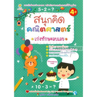 สนุกคิด คณิตศาสตร์ เก่งทักษะลบเลข