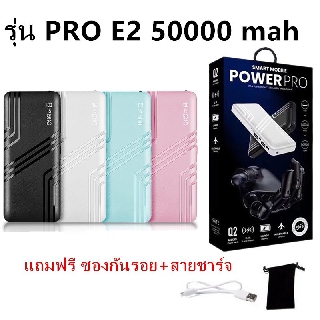 แบตสำรอง รุ่น PRO E2 Power Bank ของแท้ 100% ความจุ 50000mAh แถมฟรี ซองกันรอย+สายชาร์จ Micro USB