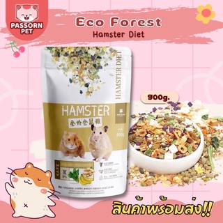 [Passorn.pet] Eco Forest Hamster Food Diet อาหารแฮมสเตอร์ แฮมสเตอร์ไดเอท ขนาด 900 กรัม