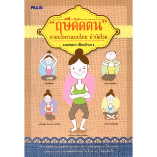 หนังสือ ฤษีดัดตน กายบริหารแบบไทย บำบัดโรค : นวดแผนไทย นวดคลายเส้น นวดบรรเทาโรค กดจุด ฝังเข็ม