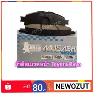 ผ้าดิสเบรคหน้า TOYOTA REVO 2WD ปี 2015-ON By MUSASHI No.694