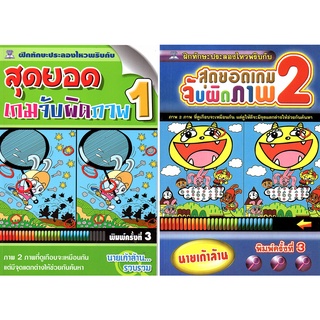 หนังสือ สุดยอด เกมจับผิดภาพ  (1 ชุด มี 2 เล่ม) : เกมฝึกสมอง ประลองไอคิว ฝึกเชาวน์ปัญญา