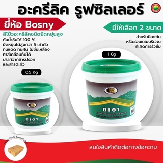 อะคริลิค รูฟซิลเลอร์ Bosny B-101 ขนาด 0.5kg, 1kg ACRYLIC ROOF SEALER ปิดรอย รั่ว ซึม โป๊ว ทา หลังคา อิฐ อะครีลิค มิตสห