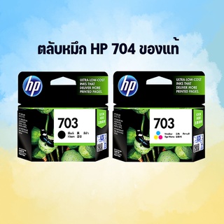 ตลับหมึก  HP 703 ของแท้