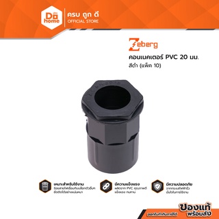 ZEBERG คอนเนคเตอร์ PVC 20 มม. สีดำ (แพ็ค 10) |PAC|