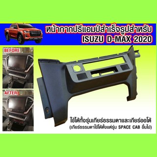 ช่องใส่ปรีแอมป์สำเร็จรูปสำหรับ ISUZU D-MAX 2020