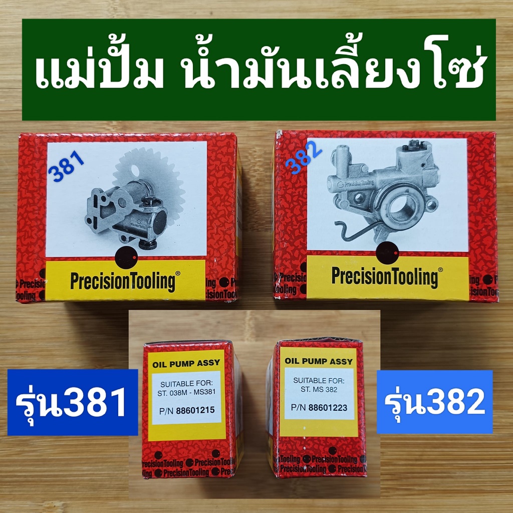 แม่ปั้ม น้ำมันเลี้ยงโซ่สติลรุ่น381/382 (ยี่ห้อPrecision*พรีซิชั่น*แท้อิตาลี่) ราคา ถูกที่สุด ดีลบีเคเค รูปภาพหลัก