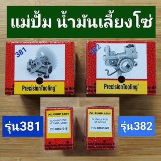 แม่ปั้ม น้ำมันเลี้ยงโซ่สติลรุ่น381/382 (ยี่ห้อPrecision*พรีซิชั่น*แท้อิตาลี่)