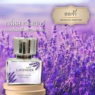 น้ำหอมออเจ้า กลิ่นลาเวนเดอร์ Lavender ผสมฟีโรโมน หอมละมุนแบบไทยๆดึงดูดทุกคนให้ค้นหา