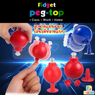 ของเล่นลูกข่างพาเพลิน  fidget peg top ลูกข่าง เล่นสนุก หมุนเพลิน