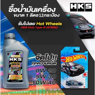 น้ำมันเครื่อง HKS ขนาด 1 ลิตร  12 กระป๋อง แถมฟรี Hot Wheel HKS Civic TYPE-Rล้อTE37(ฟรีค่าส่ง)