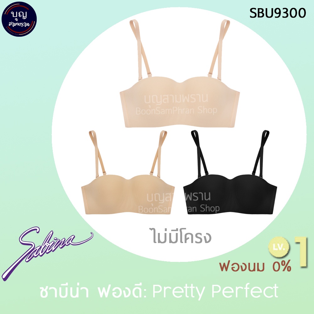 Sabina ซาบีน่า ฟองดี ทรงเกาะอก รุ่น PRETTY PERFECT ไม่มีโครง ไม่ดันทรง LV.1 ฟองนม 0% รหัส SBU9300 แท