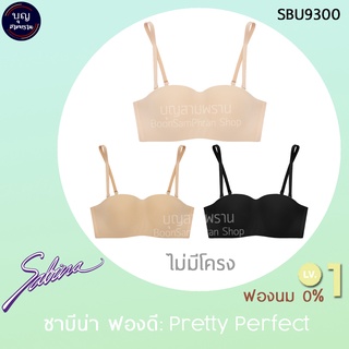 Sabina ซาบีน่า ฟองดี ทรงเกาะอก รุ่น PRETTY PERFECT ไม่มีโครง ไม่ดันทรง LV.1 ฟองนม 0% รหัส SBU9300 แท้ ป้าย