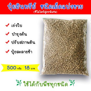 ปุ๋ยอินทรีย์ ชนิดเม็ด เร่งใบ บำรุงต้น ปรับสภาพดิน แบ่งขาย 500 กรัม (ซีโอไลท์สูตรพิเศษ)