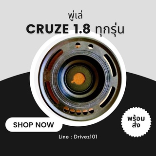 พู่เล่Pulley หรือมู่เล่เชฟโรเลต ครูซ Chevrolet Cruze 1.8