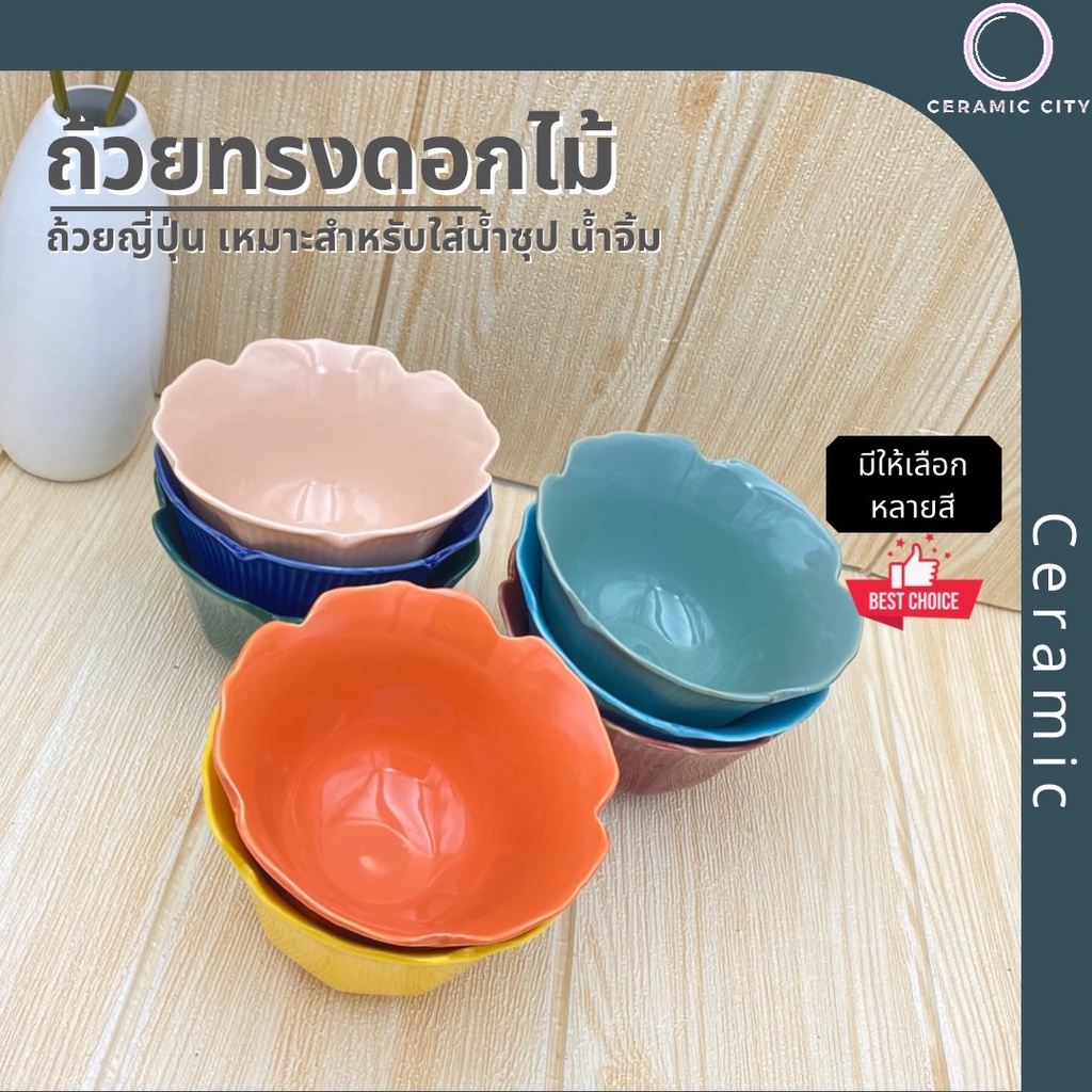 ถ้วยเซรามิค ทรงดอกไม้ สไตล์ญี่ปุ่น ขนาด4.5นิ้ว