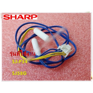 อะไหล่ของแท้/เซนเซอร์ตู้เย็นชาร์ป/SHARP/F-DEF THERMISTOR/RH-HXA219CBZZ/ใช้กับรุ่น SJ-P54 :SJ58G