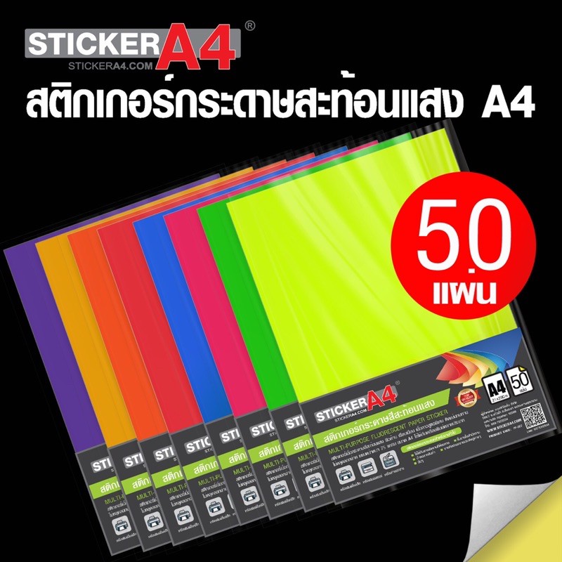 สติกเกอร์กระดาษ สีสะท้อนแสง (7 สี) อเนกประสงค์  A4 แพ็ค 50 แผ่น เกรดเอ สีชัด ติดทน