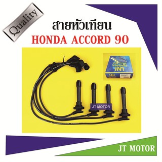 สายหัวเทียน ปลั๊กหัวเทียน HONDA ACCORD 90 ยี่ห้อ UNI