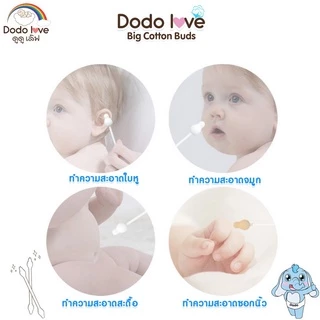 DODOLOVE ผ้าก๊อซทำความสะอาดช่องปากเด็ก สำลีก้านกระดาษ หัวเล็กหัวใหญ่ สำลีแผ่น สำลีก้อน