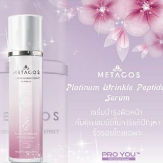 🎈สินค้าแท้100%🎈 เซรั่มลดริ้วรอย Metacos Platinium Wrinkle Proyou โปรยู