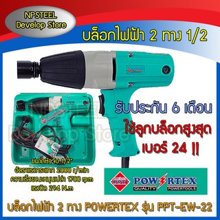 บล็อกไฟฟ้า 2 ทาง POWERTEX รุ่น PPT-EW-22 ประกัน 6 เดือน