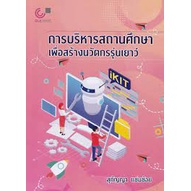 การบริหารสถานศึกษาเพื่อสร้างนวัตกรรุ่นเยาว์ (9789740340904) c112 cuup