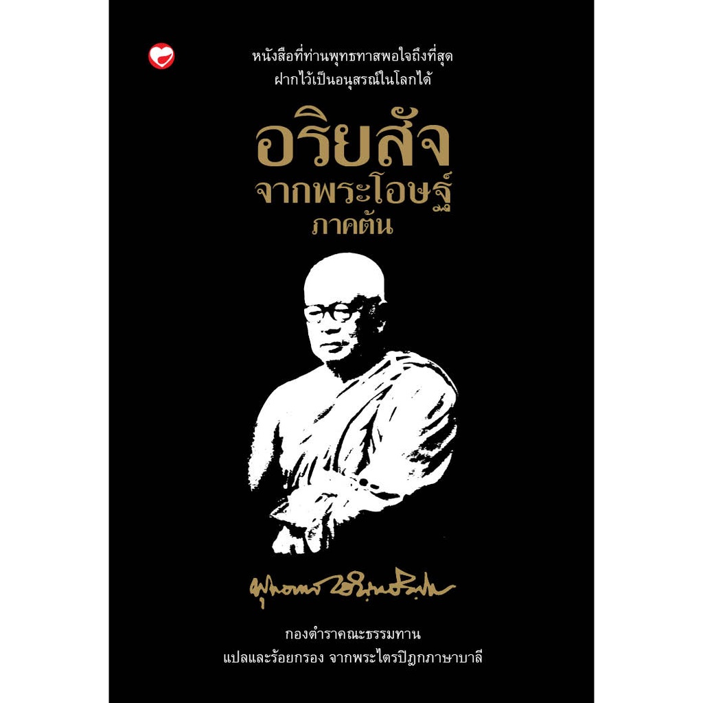 หนังสือ อริยสัจจากพระโอษฐ์ (ภาคต้น) ผู้เขียน: พุทธทาสภิกขุ สำนักพิมพ์ สุขภาพใจ ธรรมะ ศาสนา ปรัชญา