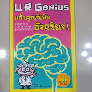 หนังสือ "U R Genius" แล้วคุณก็เป็นอัจฉริยะ!