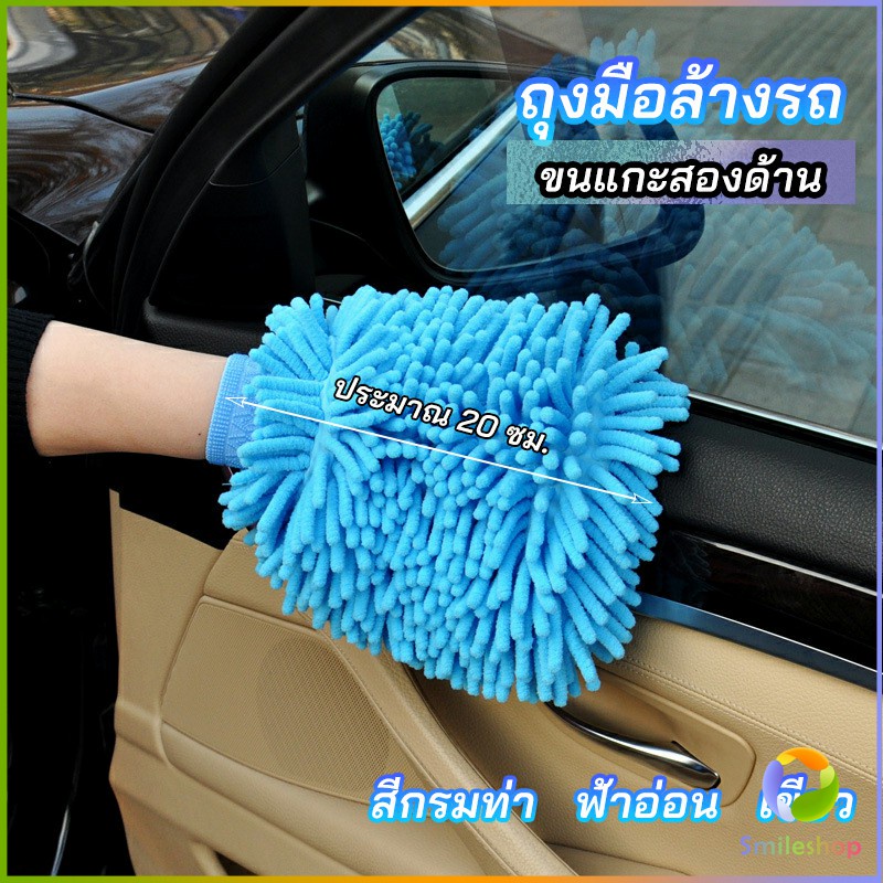 Smileshop ถุงมือล้างรถไมโครไฟเบอร์ตัวหนอน เช็ดรถ ถุงมือล้างจาน car wash gloves