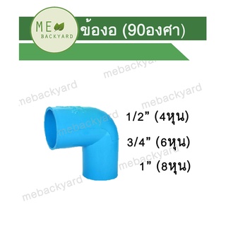 งอ 90 ข้อต่อ PVC พีวีซี ขนาด 1/2" - 1" (4-8 หุน)