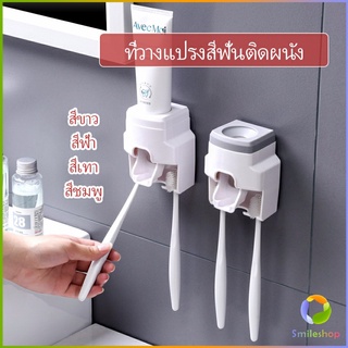 Smileshop เครื่องบีบยาสีฟัน ติดผนัง มีที่แขวนแปรงสีฟัน   Toothbrush holder