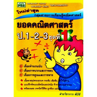 ยอดคณิตศาสตร์ ป.1-2-3 ชุดที่ 1