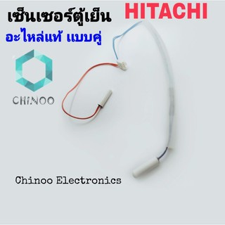 เซ็นเซอร์ตู้เย็น HITACHI คู่ อะไหล่เเท้ เซ็นเซอร์ ตู้เเช่ ฮิตาชิ 2 ตัว