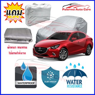 ผ้าคลุมรถยนต์ Mazda-2 กันน้ำ กันฝน กันยูวี หนา ทนทาน ผ้าคลุมรถ Car Covers