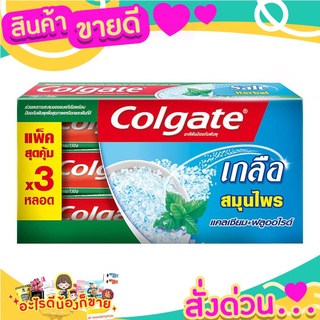 COLGATE คอลเกต ยาสีฟัน เกลือ สมุนไพรปากสะอาด 150ก. x 3