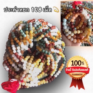 ประคำหยก 5 สี ขนาด 11 มิล มี 108 เม็ด ขายส่งหินนำโชค หยกพม่าแท้  ไม่ผ่านคนกลาง
