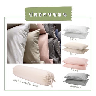 ปลอกหมอนขนาด50x80 ซม.set2ชิ้น และ ปลอกหมอนข้างขนาด38x110 ซม.