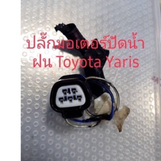 ปลั๊กมอเตอร์ปัดน้ำฝน Toyota Yaris