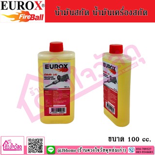 EUROX น้ำมันสกัด น้ำมันเครื่องสกัด น้ำมันเครื่องแย็ค น้ำมันล่อลื่น ยืดอายุการใช้ไงาน ขนาด 100cc.