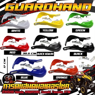 การ์ดแฮนด์รถมอเตอร์ไซค์วิบาก สไตล์Acerbis บังแฮนด์ GUARDHAND HP-03 การ์ดแฮนด์วิบาก  การ์ดแฮนด์Acerbis